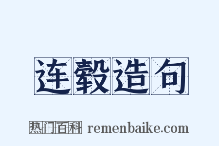 连毂造句是什么意思的图片
